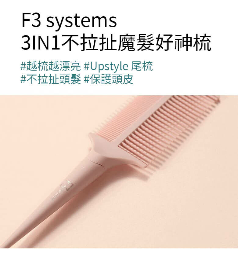 F3 3IN1不拉扯魔髮好神梳