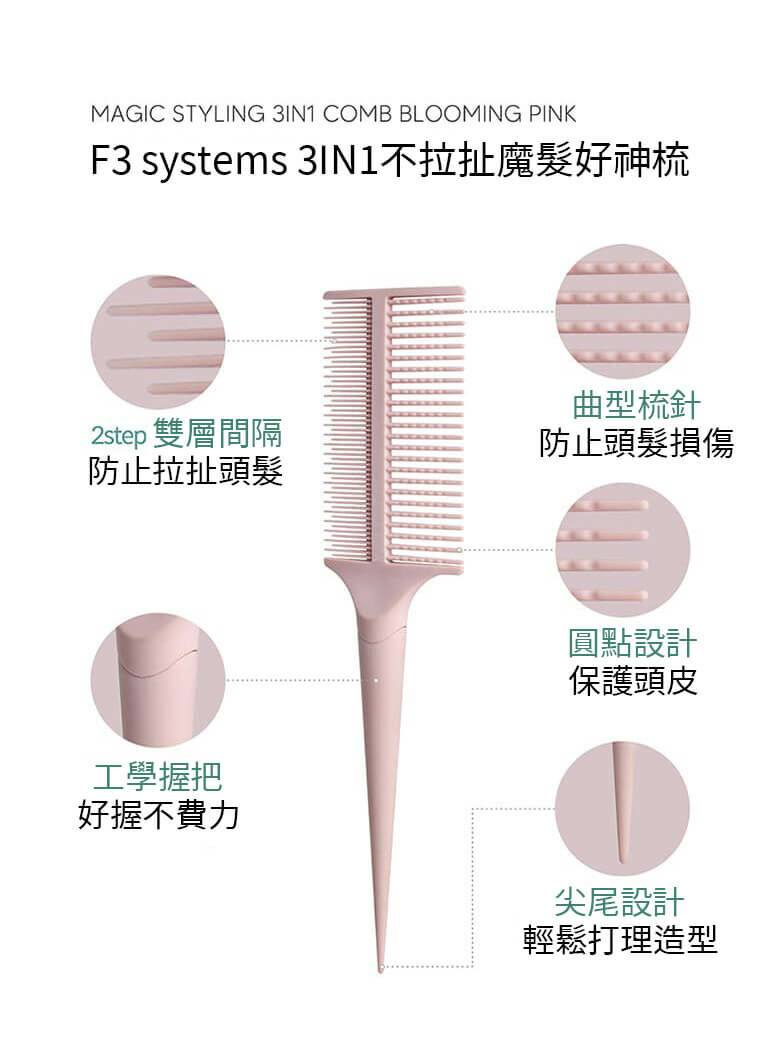 F3 3IN1不拉扯魔髮好神梳