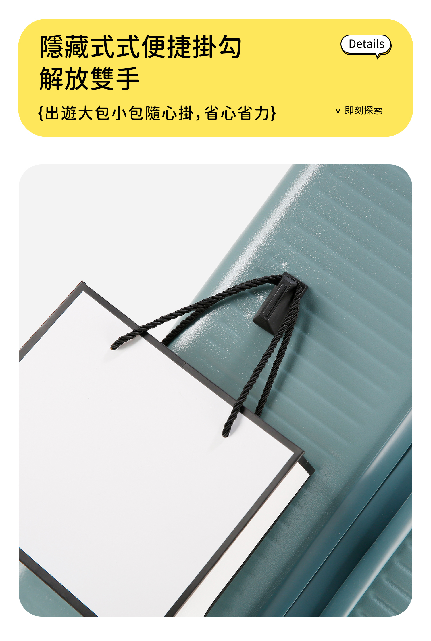 隱藏式式便捷掛勾解放雙手{出遊大包小包隨心掛,省心省力}Details 即刻探索