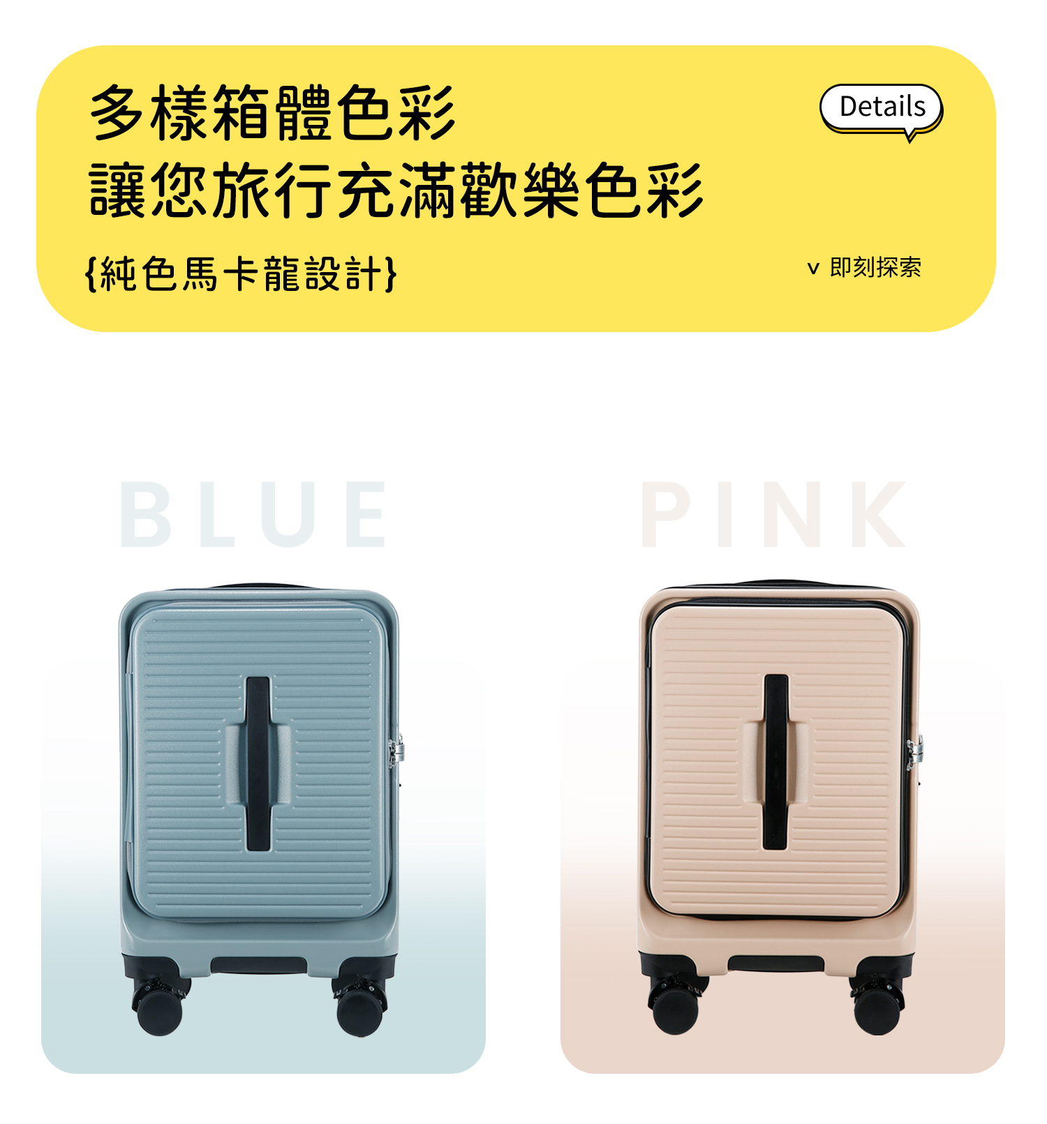 多樣箱體色彩讓您旅行充滿歡樂色彩{純色馬卡龍設計}Details即刻探索BLUEPINK