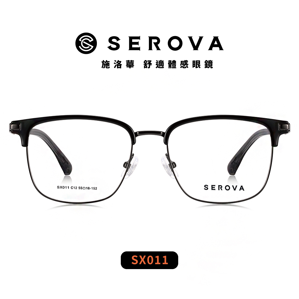 【SEROVA】SX011 眉框光學眼鏡 附磁吸式偏光前掛片♣ #加大版