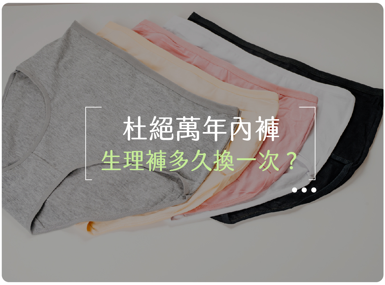 生理褲,內褲,月亮褲,更換,有效期限,壽命,使用時間,唯白,奶油家族