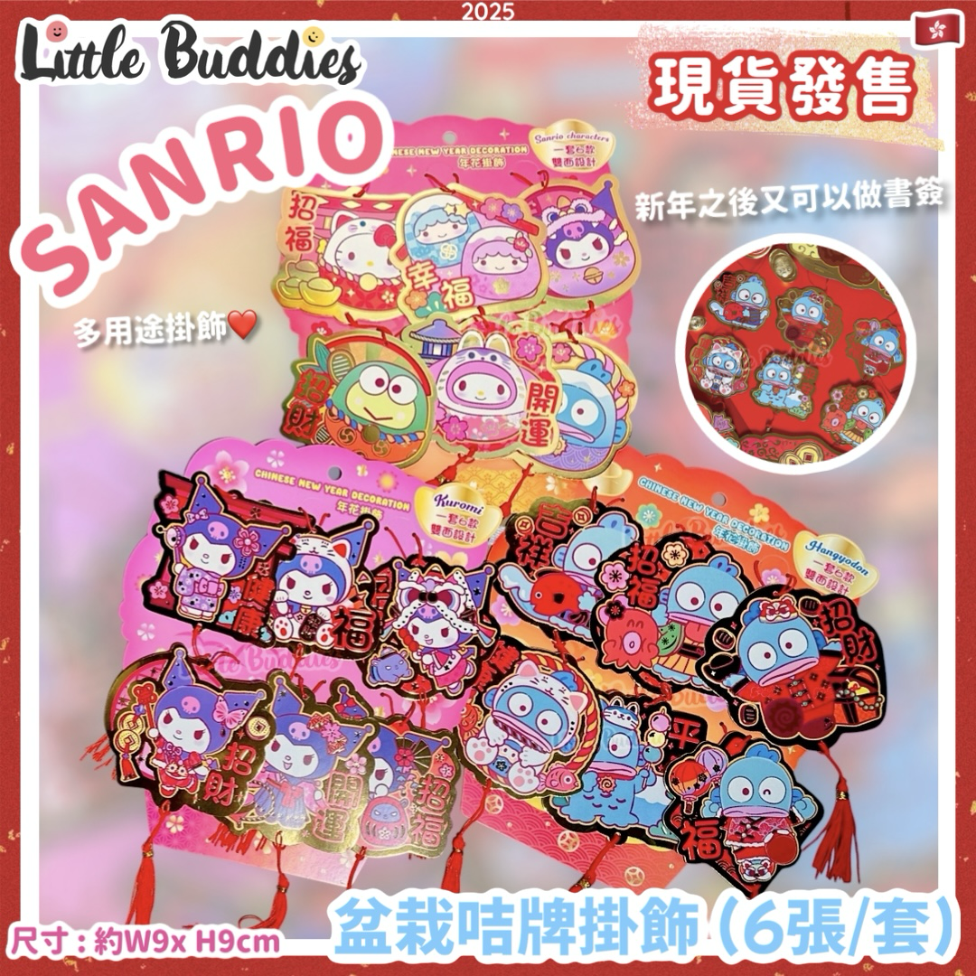 Sanrio 2025賀年系列 - 盆栽咭牌掛飾 (6張/套)