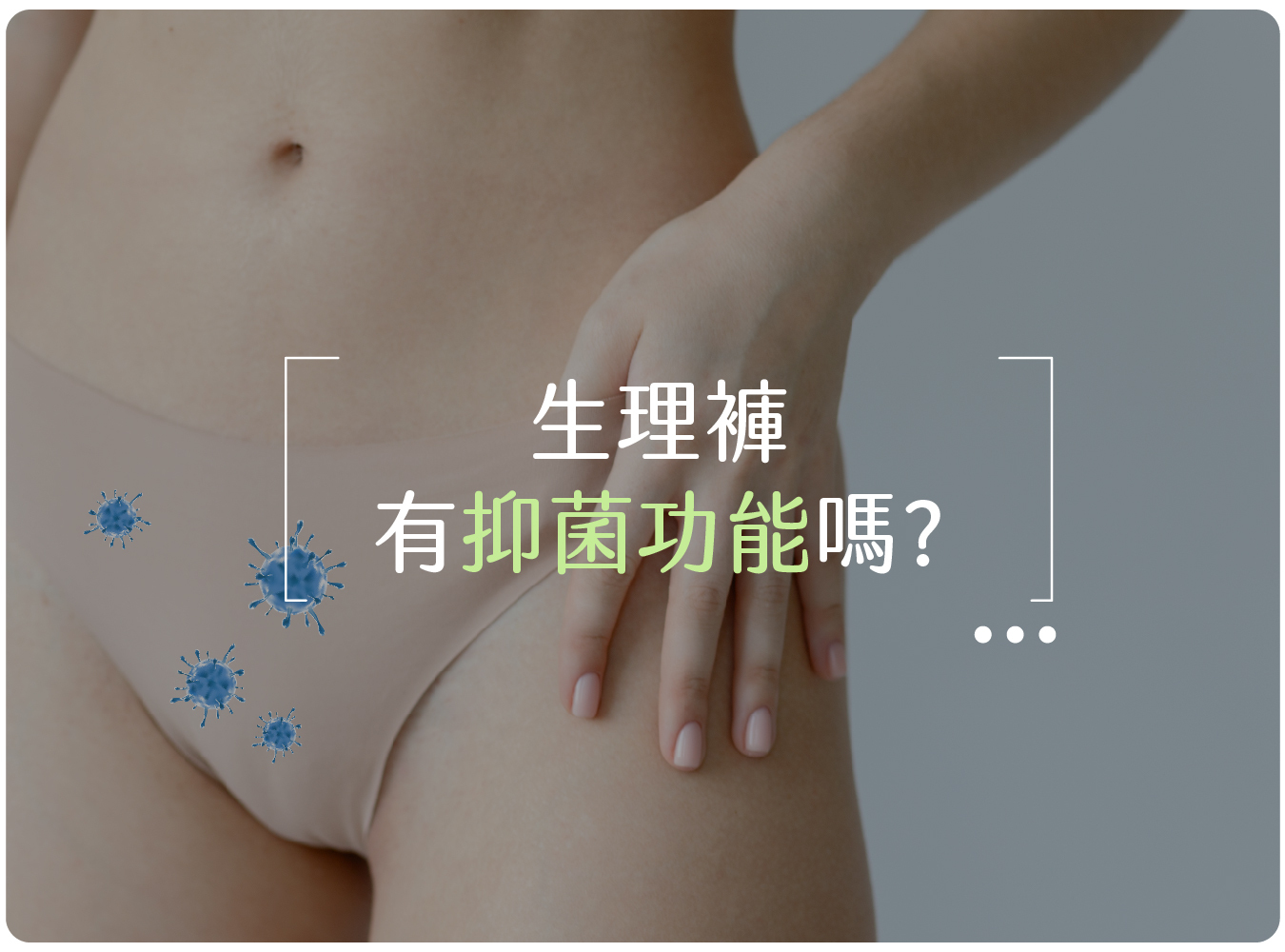 生理褲,內褲,月亮褲,抑菌,金黃色葡萄球菌,念珠菌,大腸桿菌,唯白,奶油家族