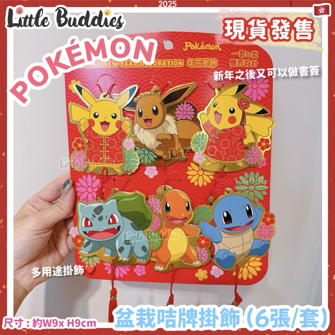 Pokemon 比卡超 2025賀年系列 - 盆栽咭牌掛飾 (6張/套)