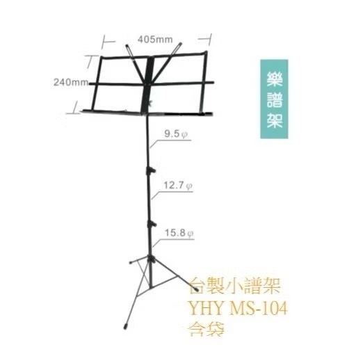 YHY MS-104B 三節式小譜架 附袋 公司貨【宛伶樂器】