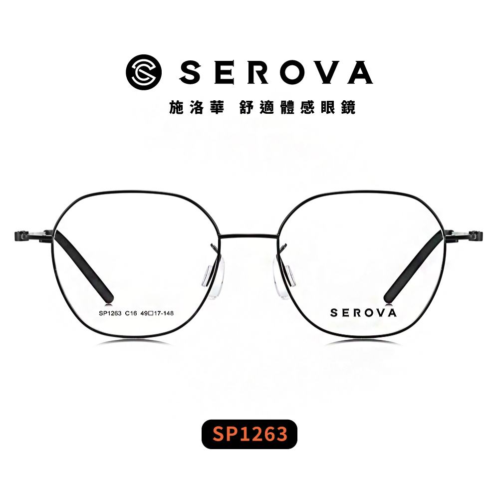 【SEROVA】SP1263 鈦金屬 多邊框光學眼鏡 ♣