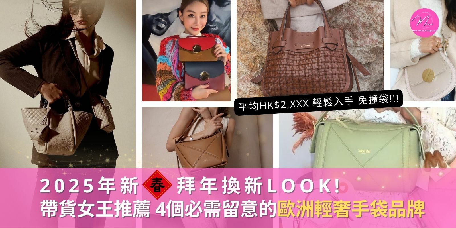 Mixx Collection ViVi 2025 推薦 歐洲輕奢品牌手袋