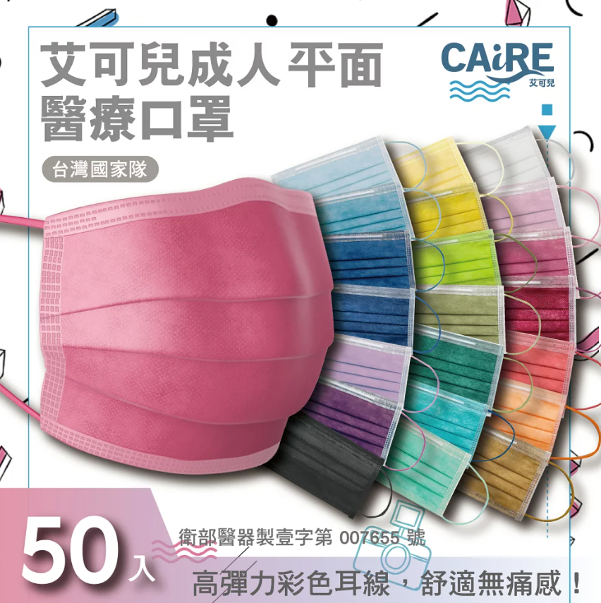 【艾可兒】 平面成人醫用口罩 (50入)
