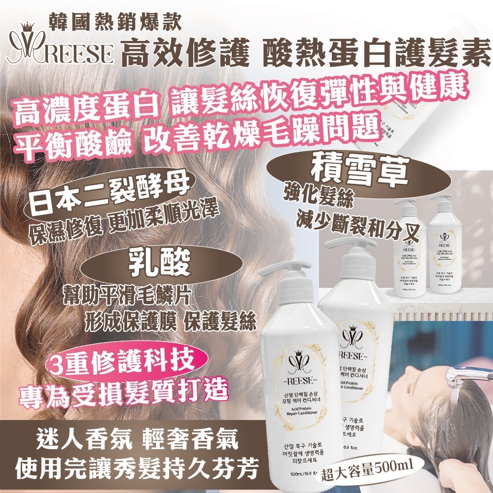 REESE高效修護酸熱蛋白護髮素大容量500ml