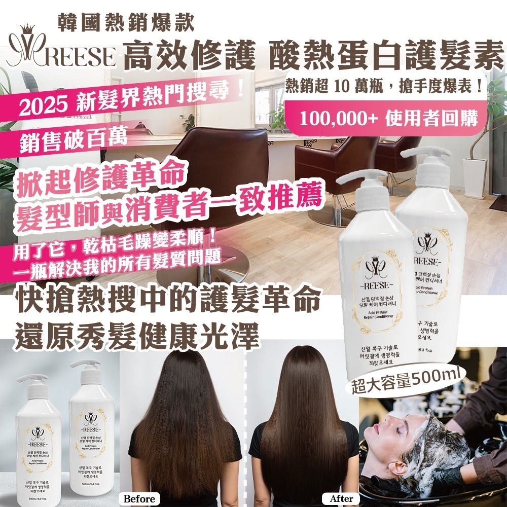 REESE高效修護酸熱蛋白護髮素大容量500ml
