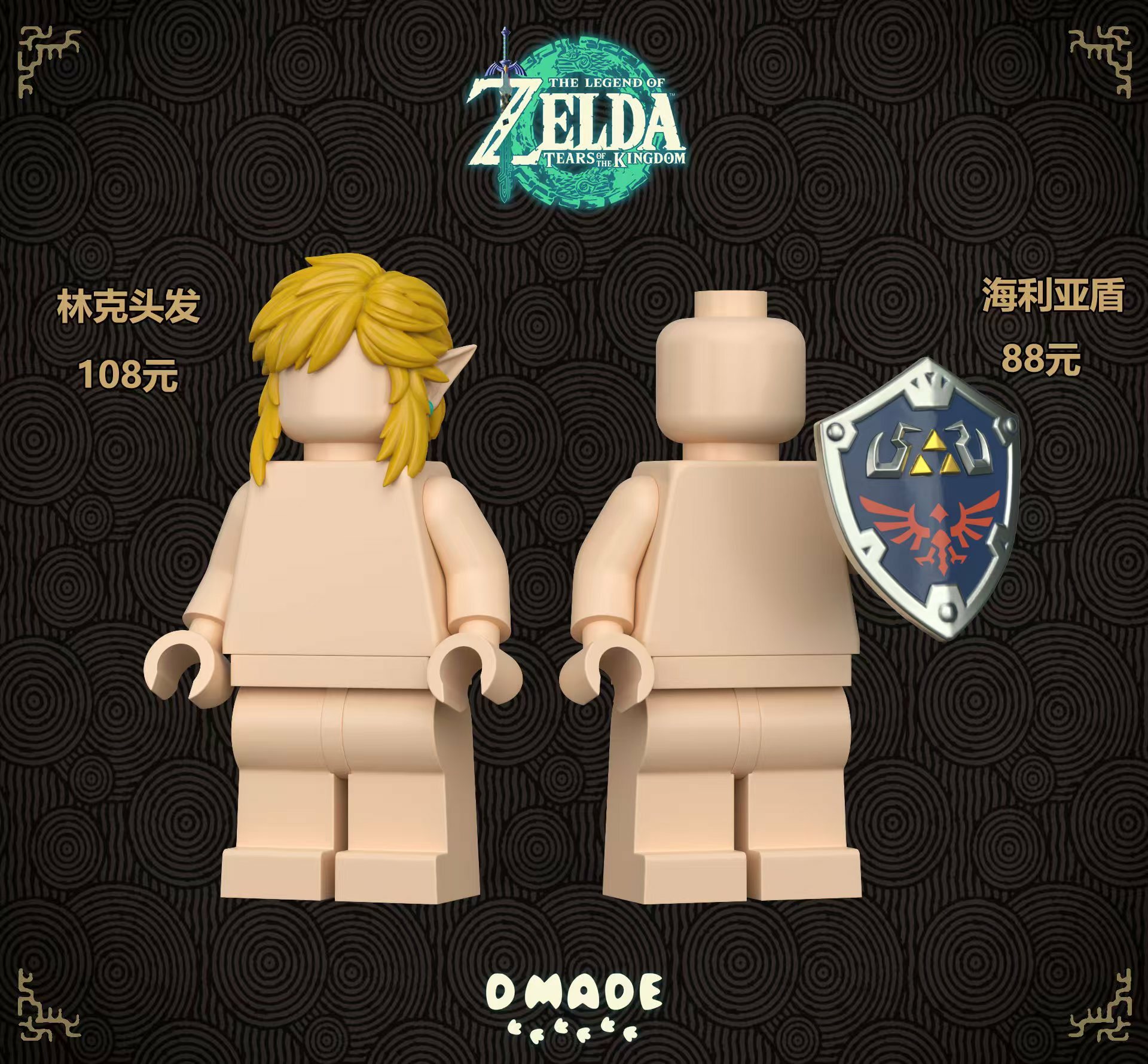 【D Made】薩爾達配件 V2