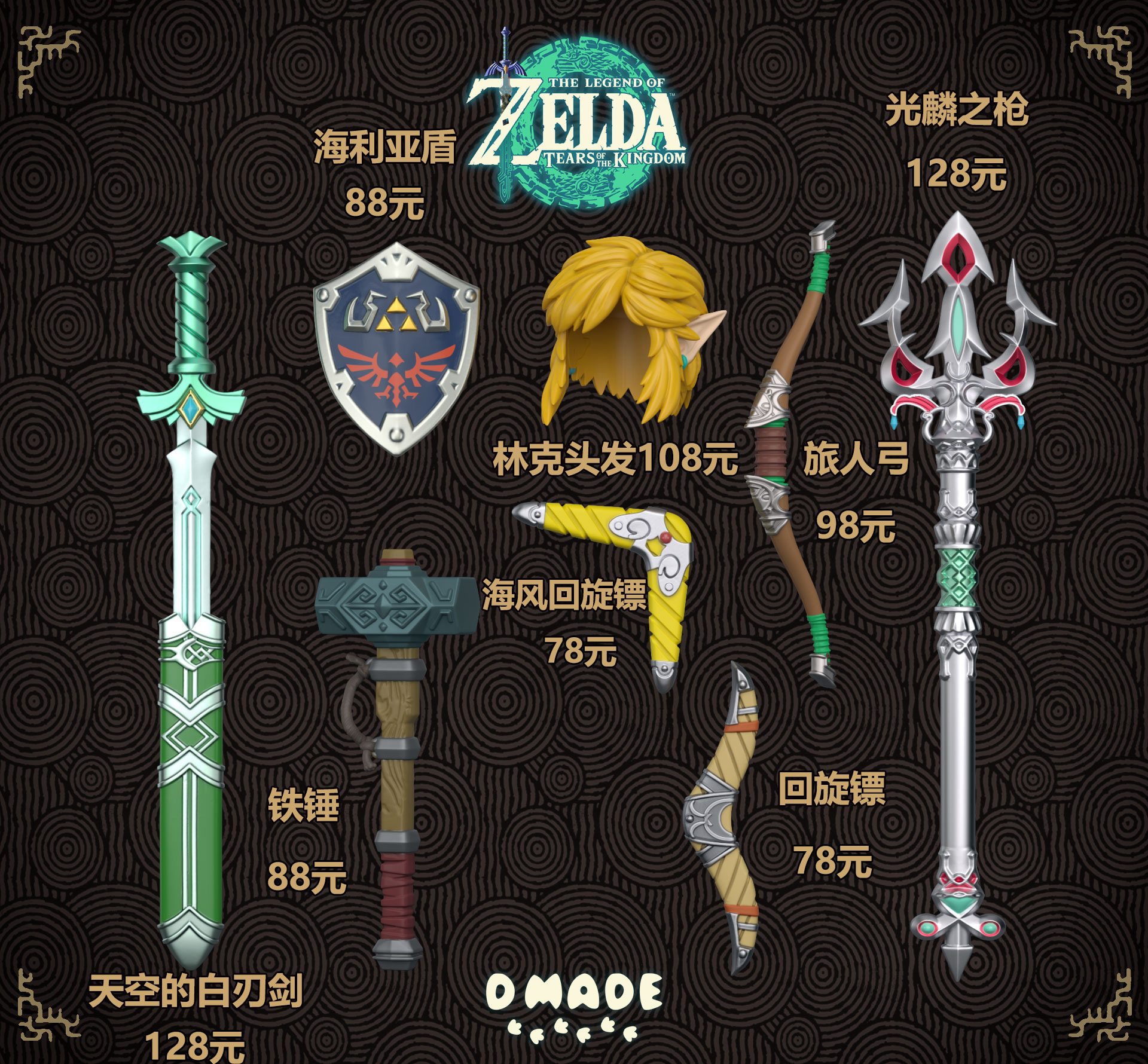 【D Made】薩爾達配件 V2