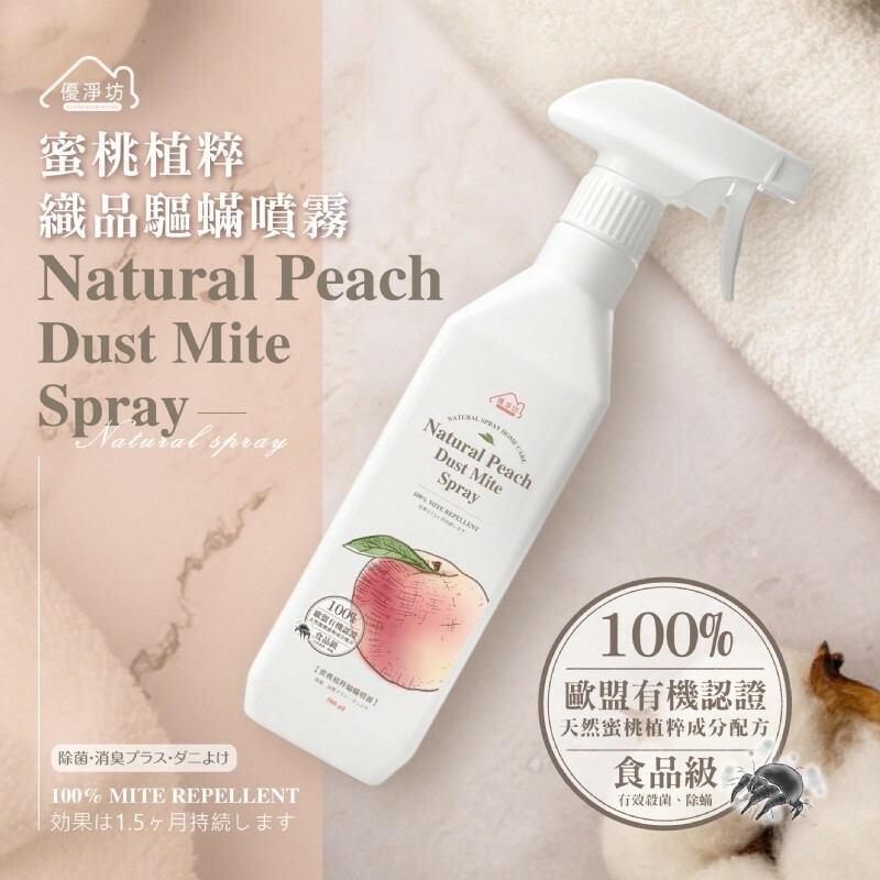 優淨坊 蜜桃植粹織品驅螨噴霧