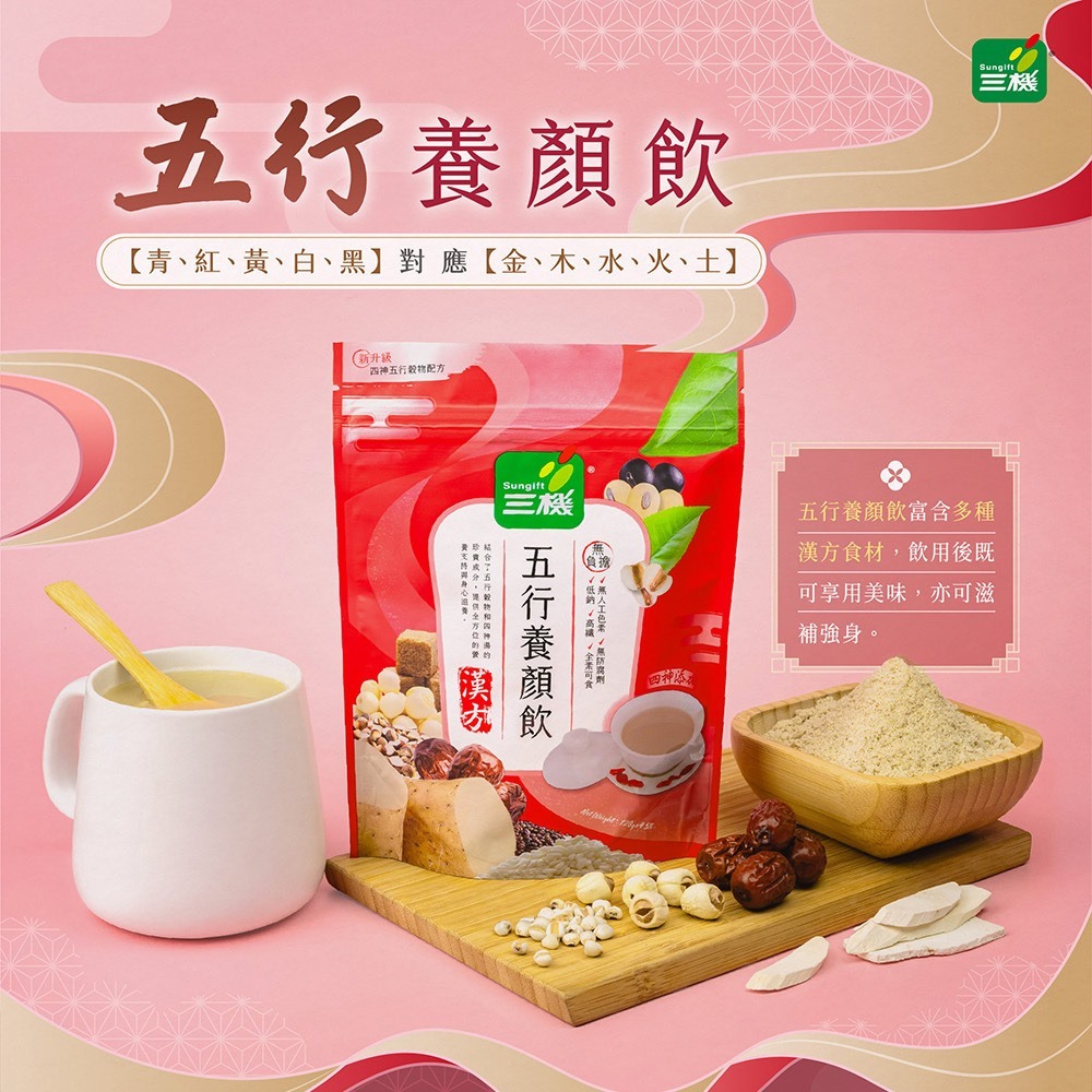 台灣三機-五行養顏飲