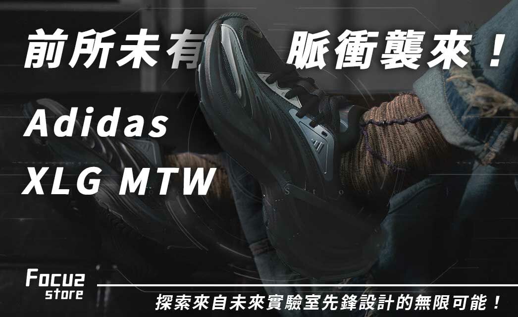 警報！偵測到來自未來前所未有的 Adidas XLG MTW 潮流脈衝！