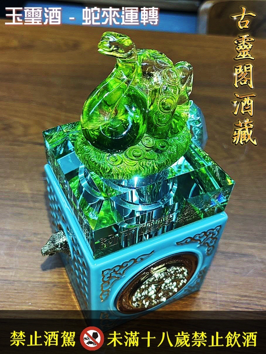 玉璽酒 - 蛇來運轉