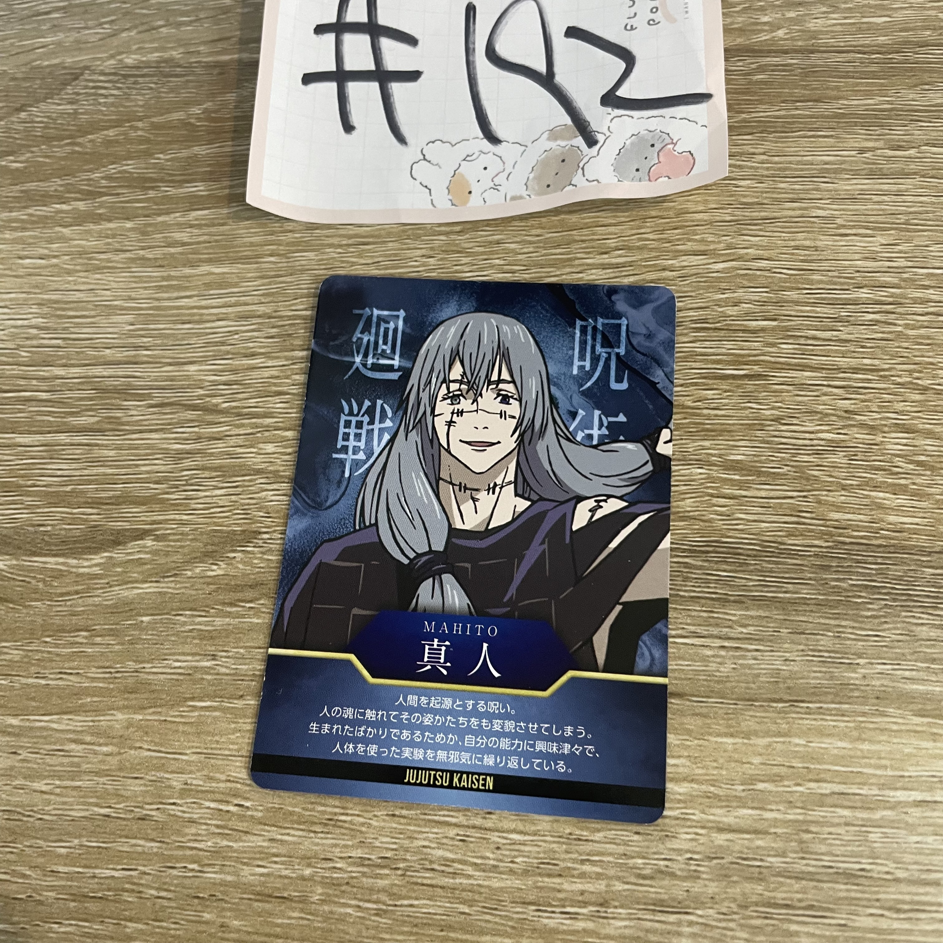 咒術迴戰    真人  小卡#192