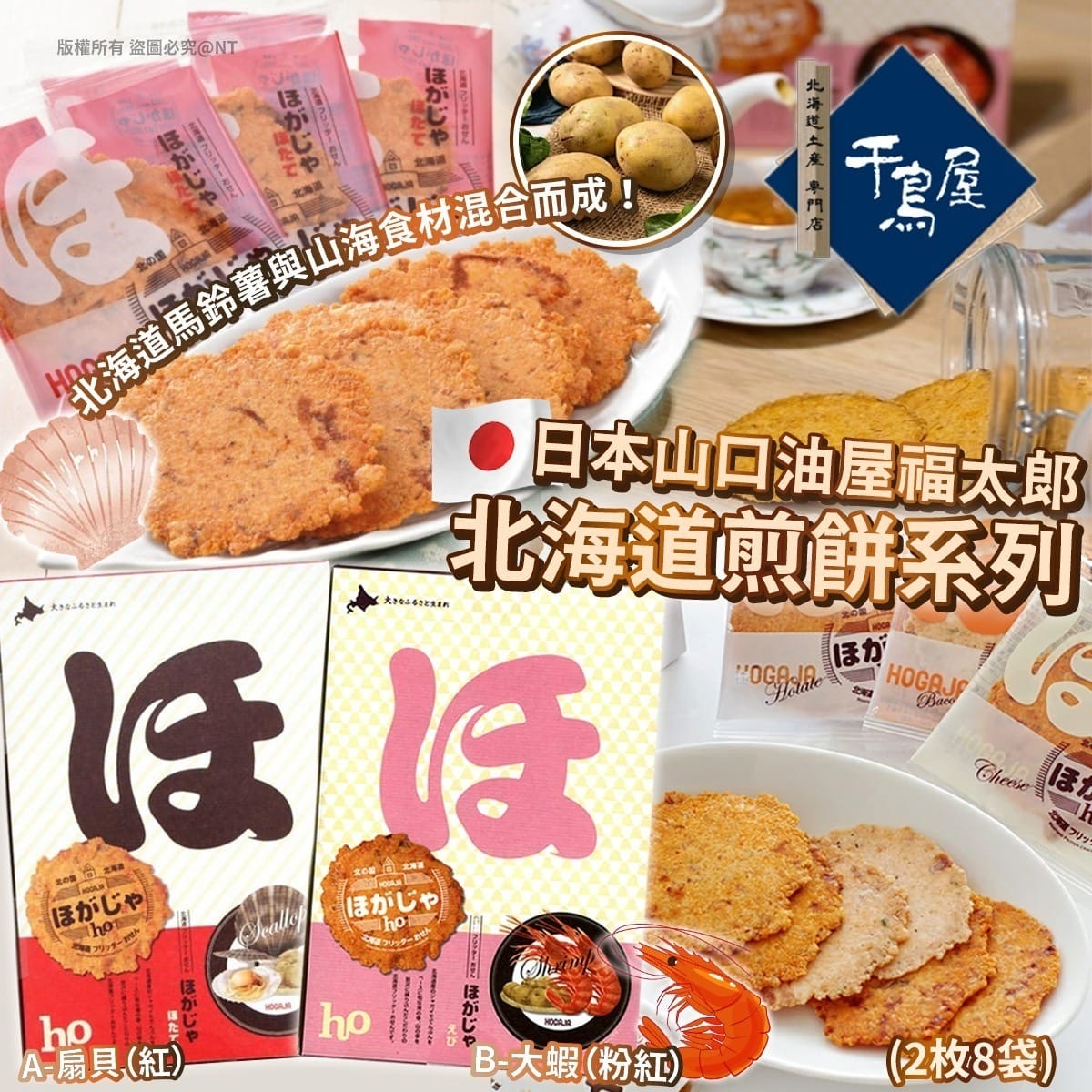 日本山口油屋福太郎北海道煎餅系列