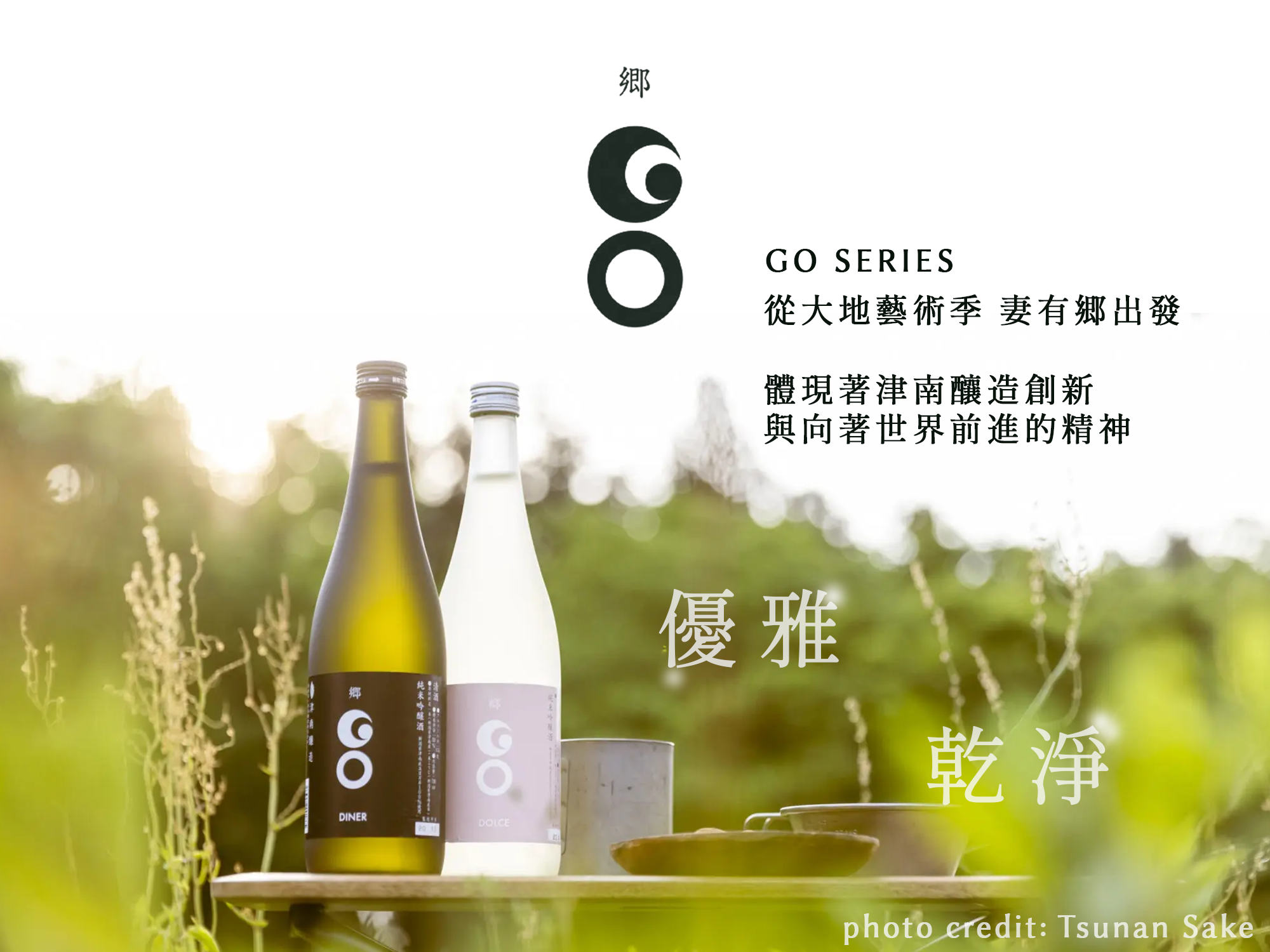 Go Series從大地藝術季 妻有郷出發��體現著津南釀造創新 與向著世界前進的精神