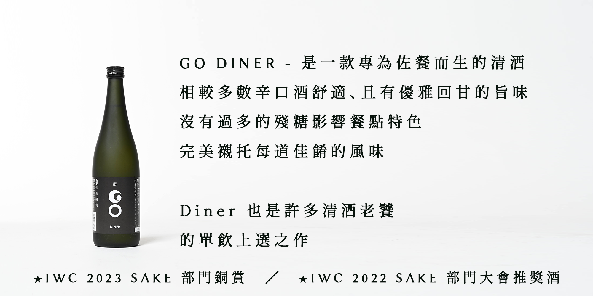 DINER - 是一款專為佐餐而生的清酒 沒有多的殘糖影響餐點特色�相較多數辛口酒舒適、且有優雅的旨味 優異的酒質在用餐時更加突顯 能完美襯托每道佳餚的風味 自然,Diner 也是許多清酒老饕�的單飲上選之作 ★IWC 2023 SAKE 部門銅賞 ★IWC 2022 SAKE 部門大會推獎酒