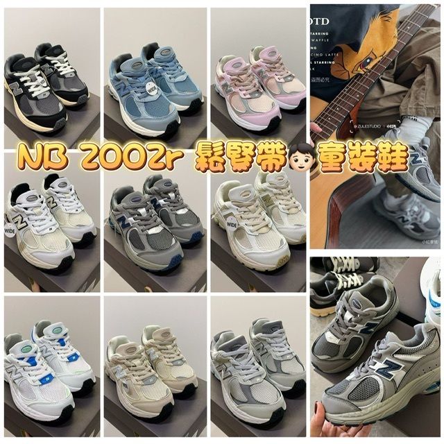 ⚛️NB 2002r 鬆緊帶童裝鞋⚛️-2500213