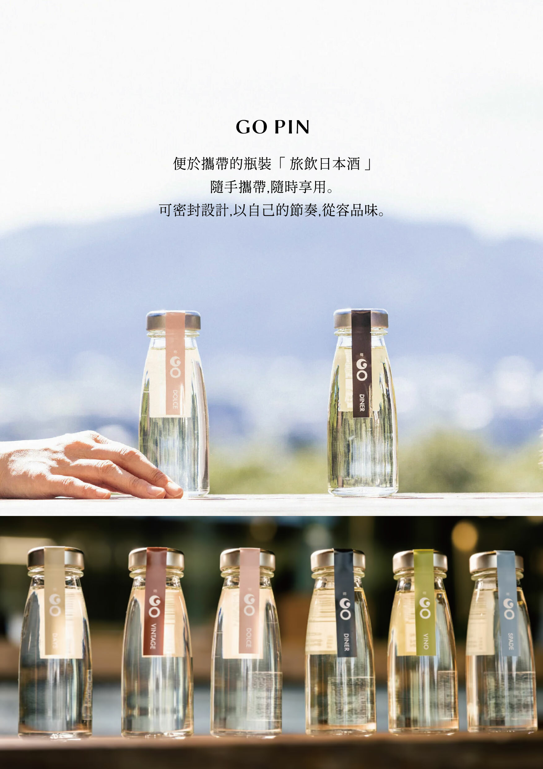 GO PIN以自己的節奏,從容品味