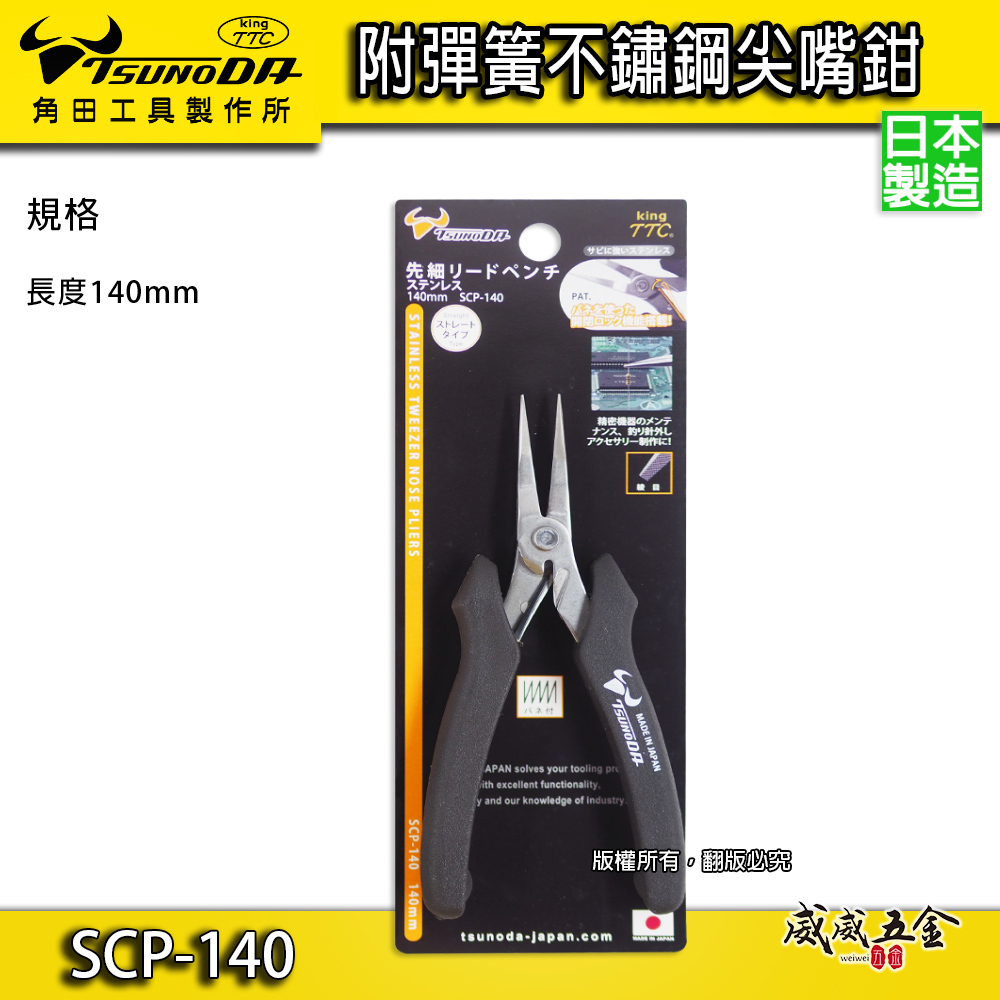 日本製 TTC 角田 TSUNODA｜SCP-140｜140mm 精密型 附彈簧不鏽鋼電子尖嘴鉗 膠柄尖口鉗