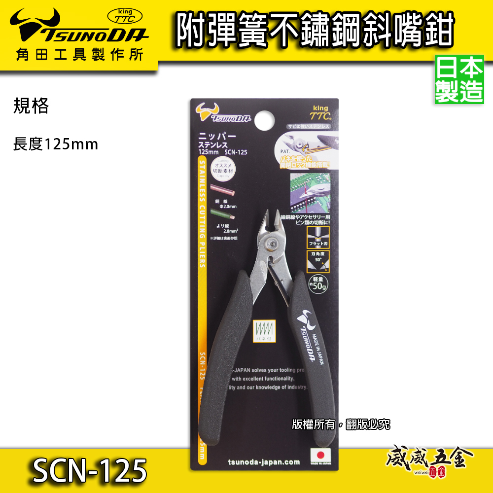 日本製 TTC 角田 TSUNODA｜SCN-125｜5" 精密型附彈簧 不鏽鋼電子斜嘴鉗 彎嘴型膠柄斜口鉗