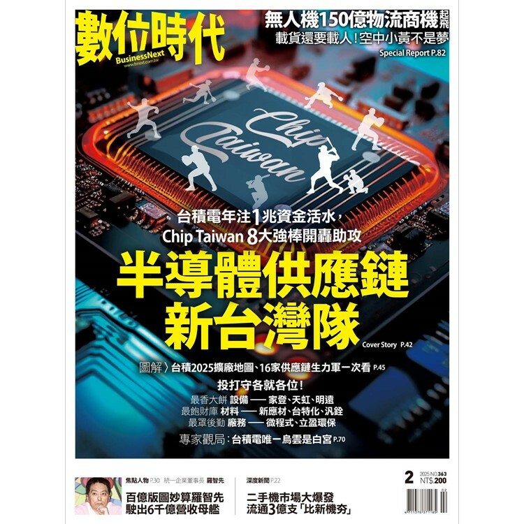 數位時代-雙月刊2025.2月號：半導體供應鏈新台灣隊