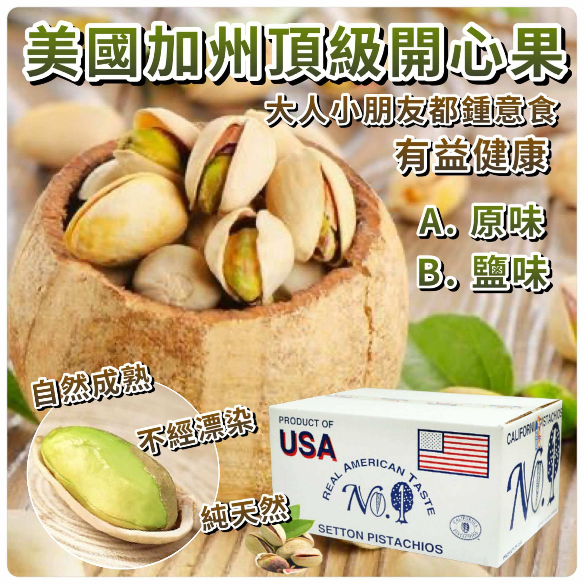 【現貨】G012119 美國加州頂級開心果 454g