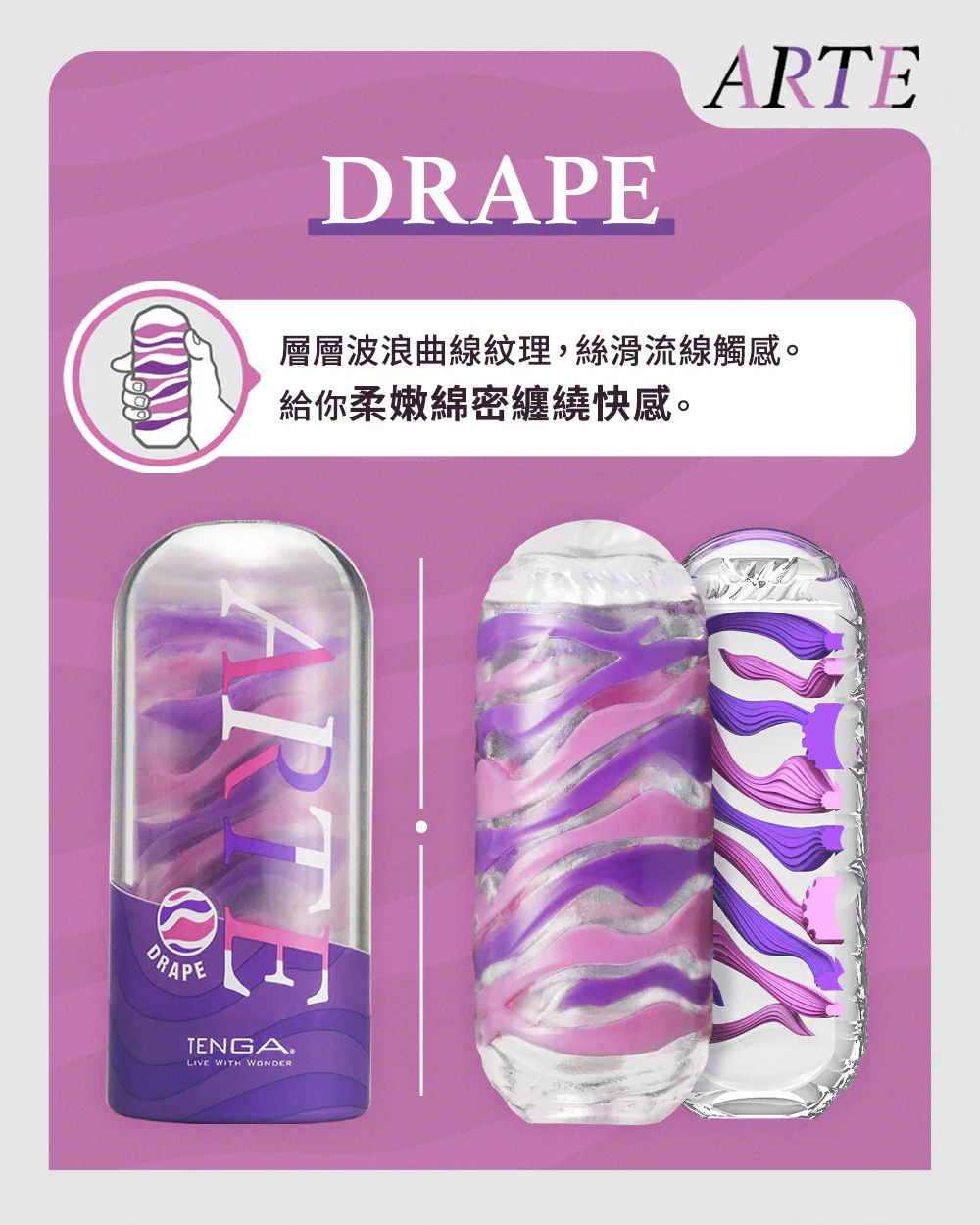 TENGA Arte Drape 流線紫 飛機杯