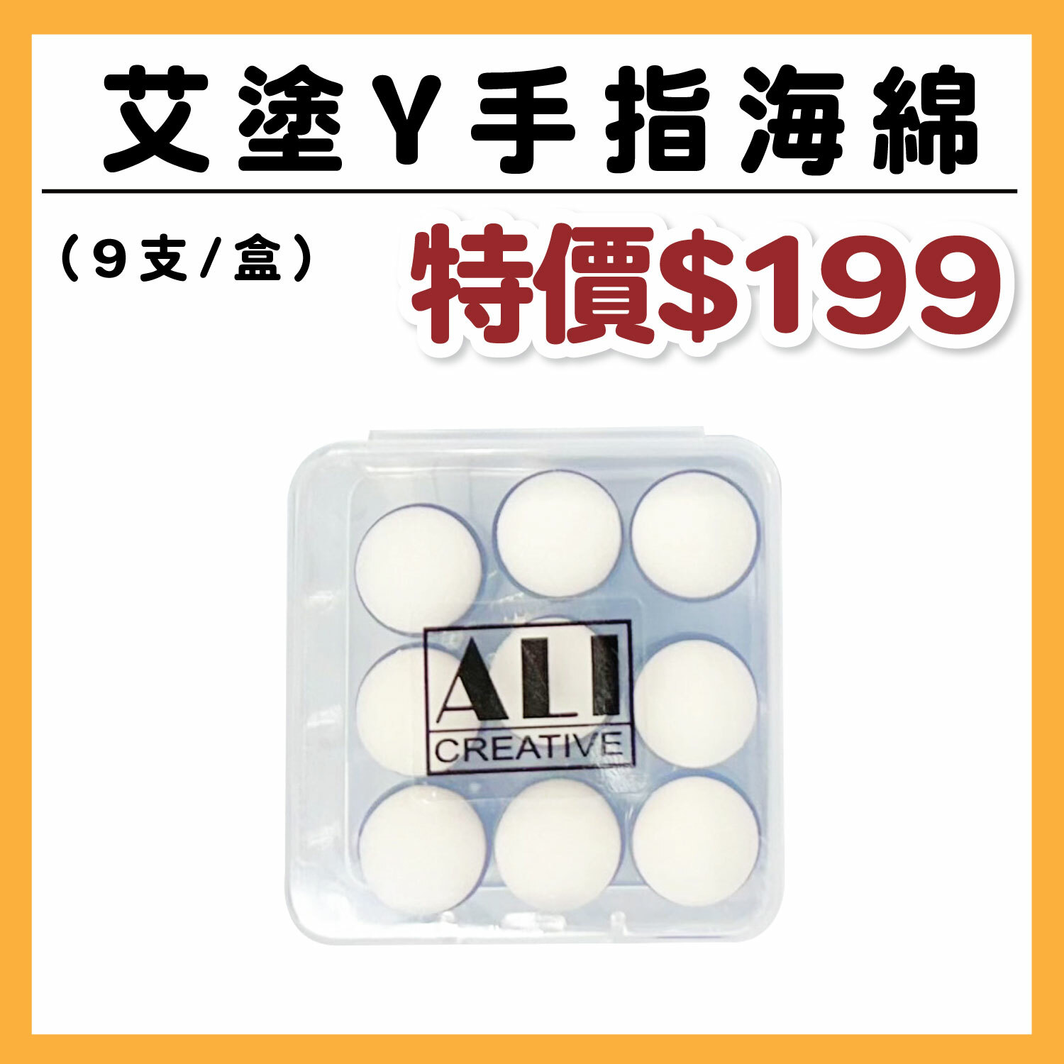 艾塗Y手指海綿（9支/盒） #T9999-8