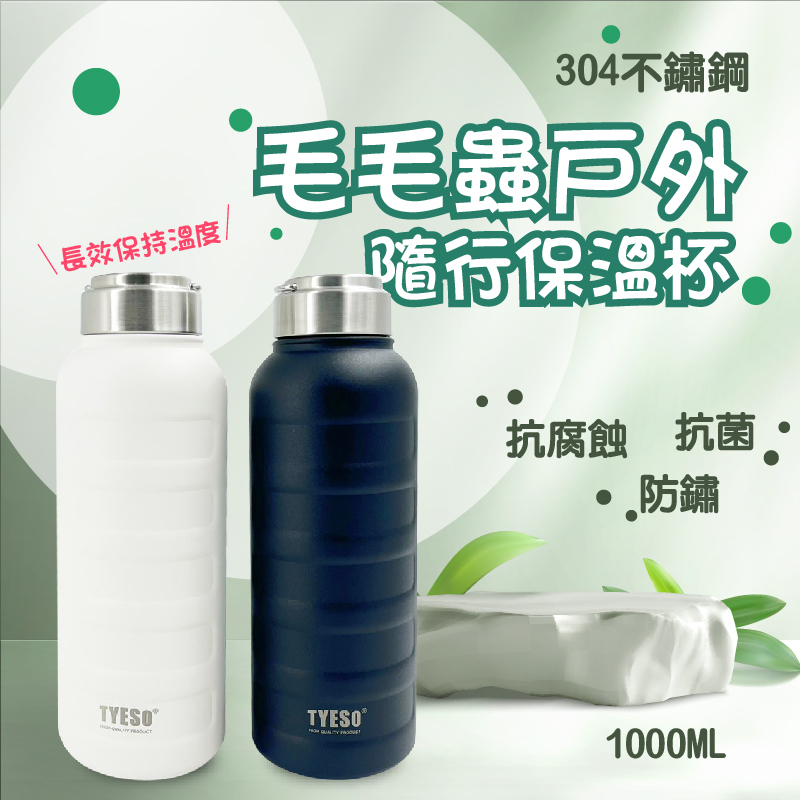 毛毛蟲戶外隨行保溫杯 304不鏽鋼 隨行水壺1000ML