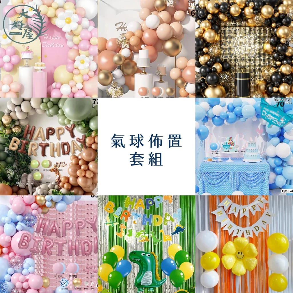 氣球佈置套組