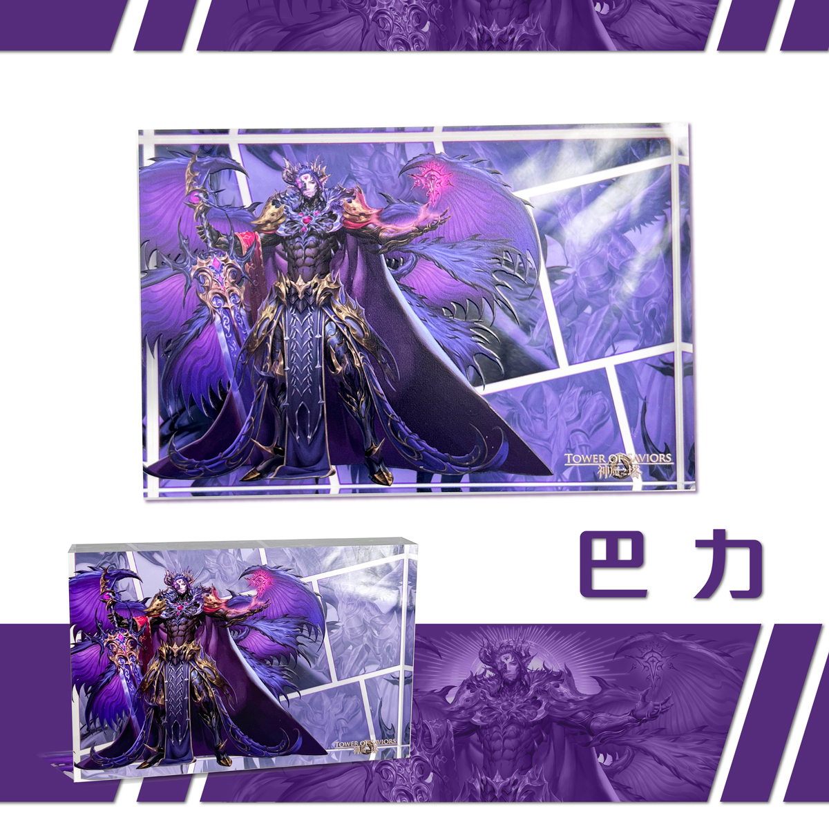 《神魔之塔》權愛仰望壓克力磚（巴力/夏娃/拉普拉斯）