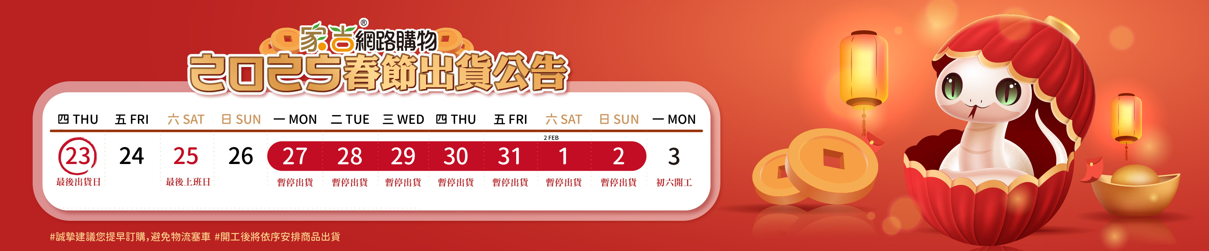 alt=春節出貨暫停公告，1/23最後收件日，春節期間不出貨，2/6開工恢復正常。