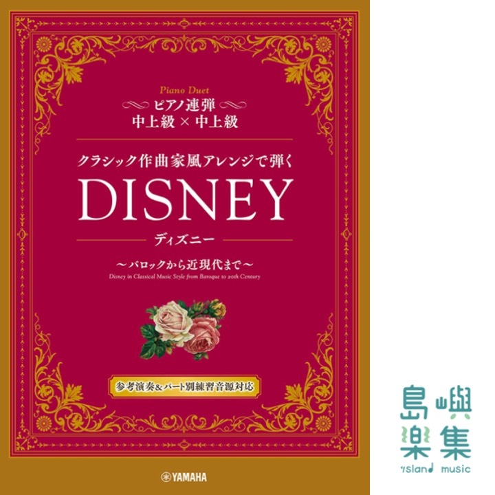ピアノ連弾　クラシック作曲家風アレンジで弾く　ディズニー　～バロックから近現代まで～