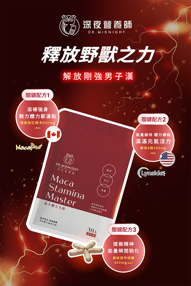 馬卡體力大師,瑪卡,黑紅瑪卡,酵母B群,MacaPro