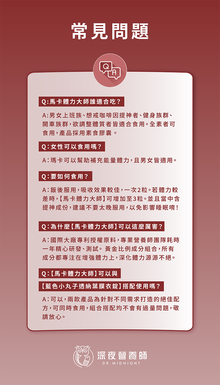 常見問題,瑪卡食用方法,馬卡體力大師,戰神1+1組合,女性可不可以吃