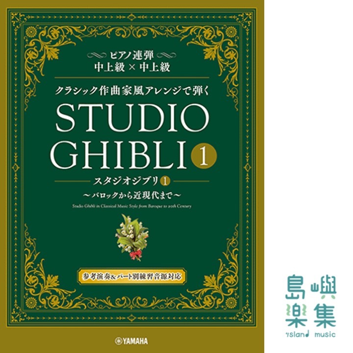 クラシック作曲家風アレンジで弾く スタジオジブリ1 ～バロックから近現代まで～