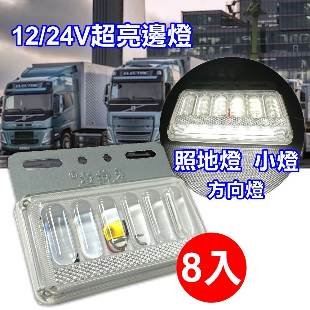 (S06) LED 12V/24V 5D 側燈白色 晶典光電