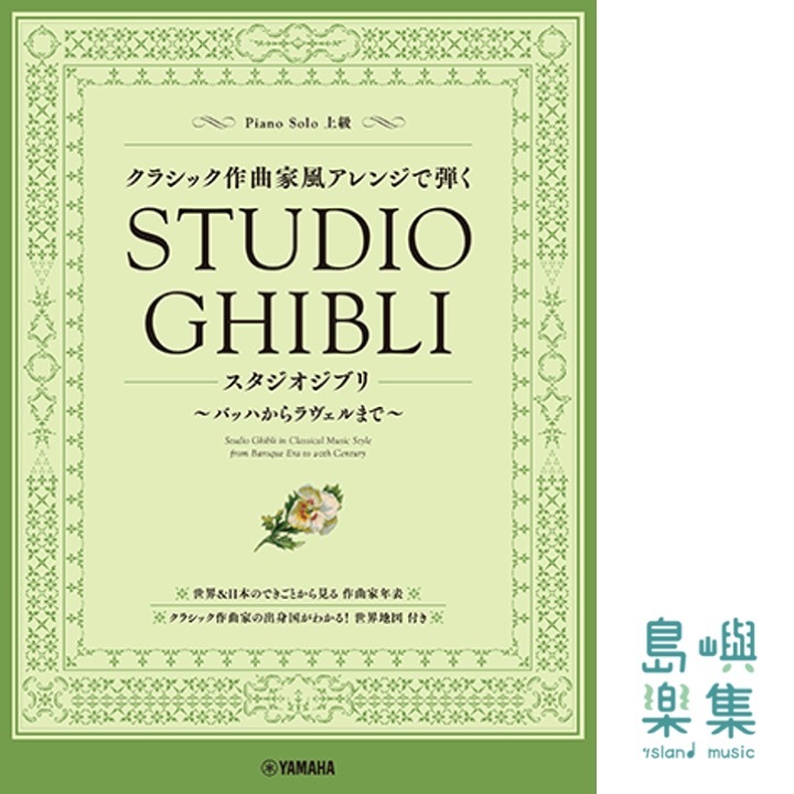 クラシック作曲家風アレンジで弾くスタジオジブリ ～バッハからラヴェルまで～