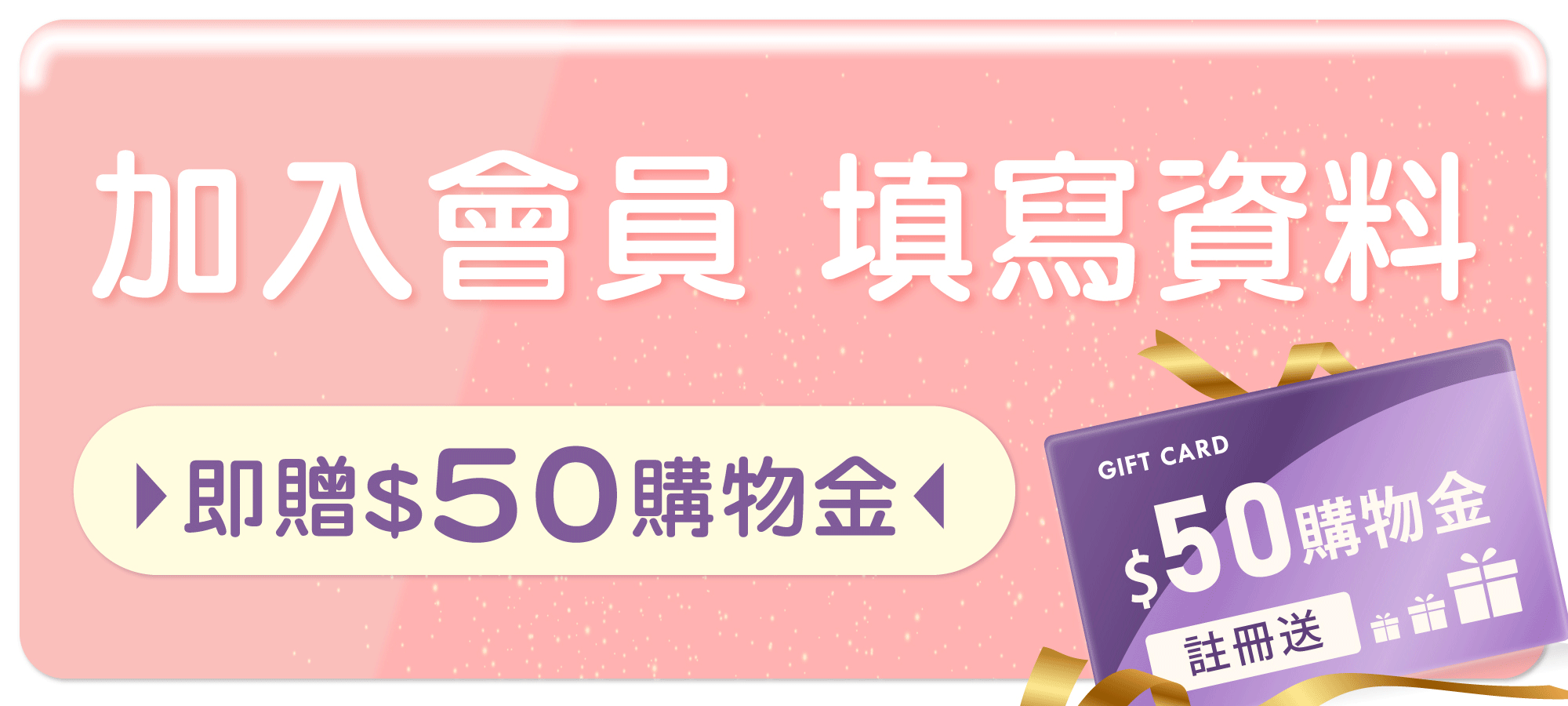 加入馨朵拉會員領50購物金