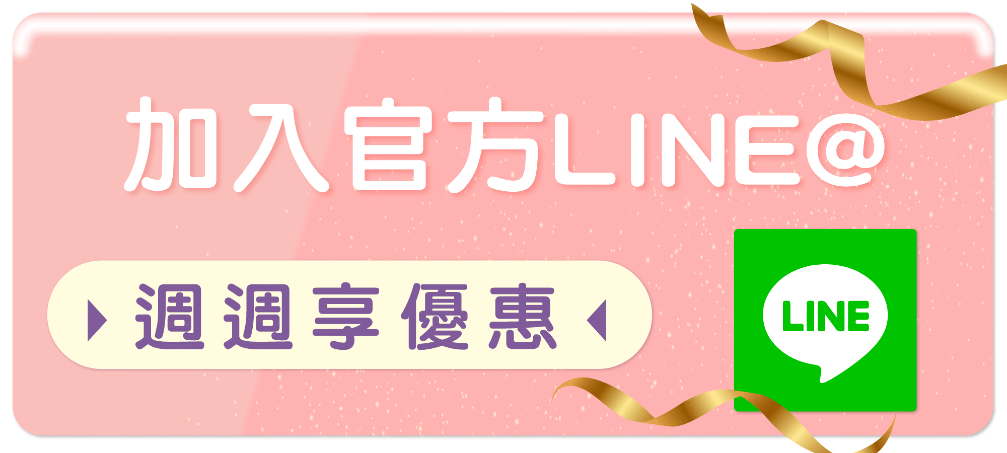 加入馨朵拉LINE好友領50折扣優惠