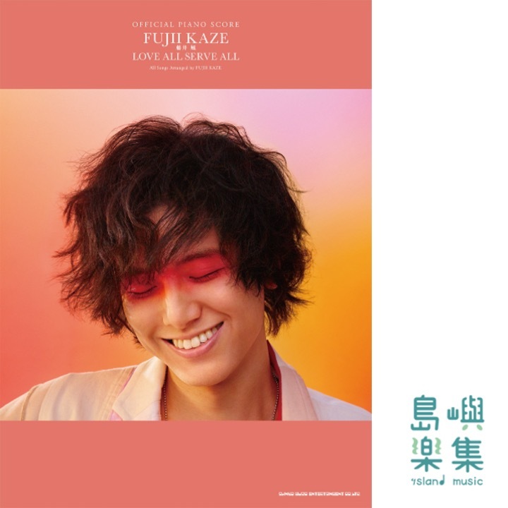 藤井風／LOVE ALL SERVE ALL （オフィシャル・ピアノ・スコア）
