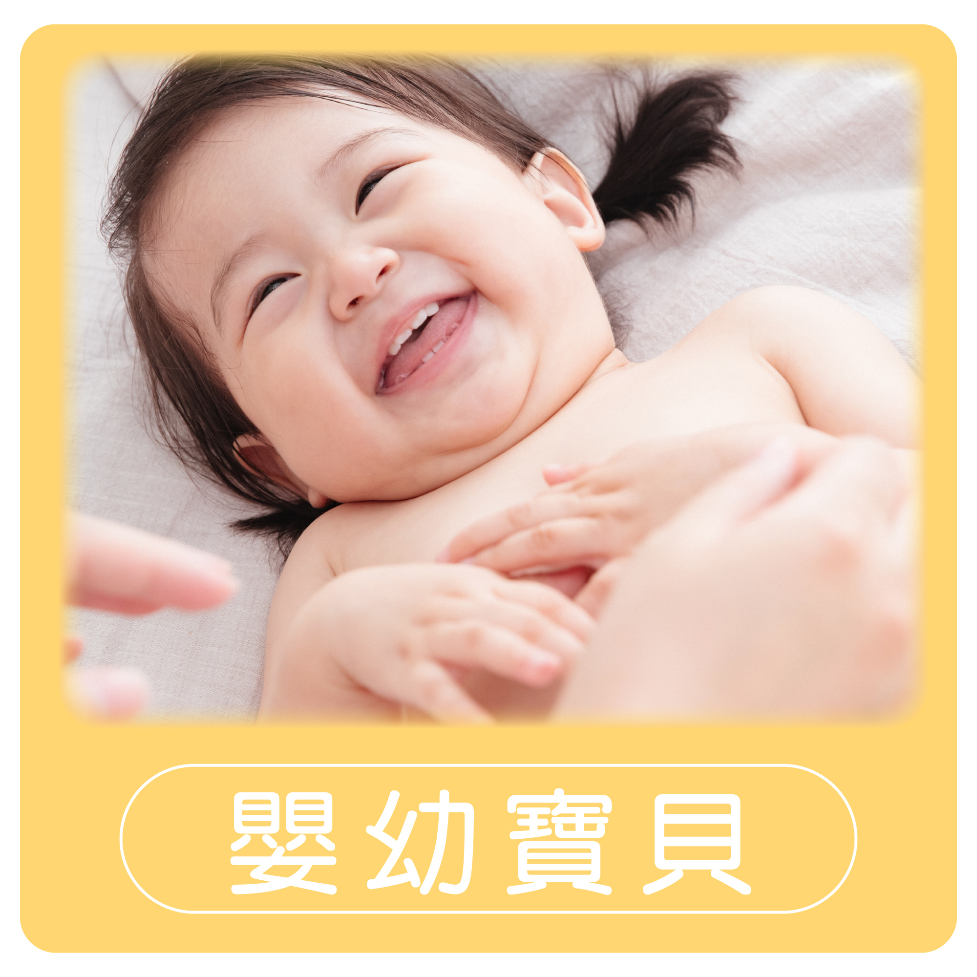 馨朵拉 馨寶貝呵護系列