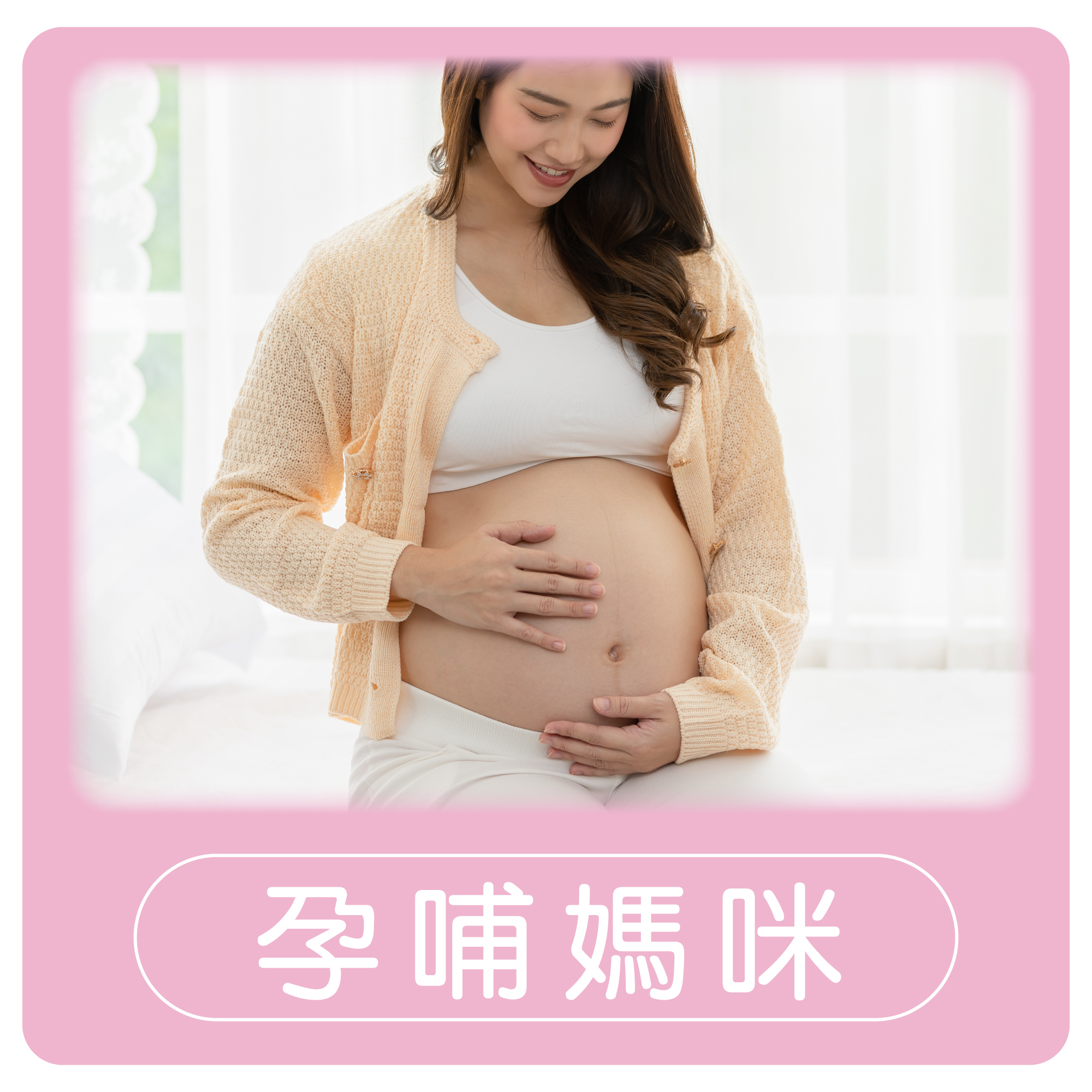 馨朵拉 孕媽咪保養系列