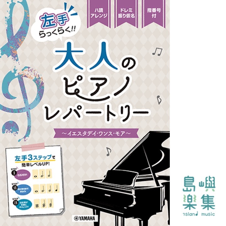 入門 左手らっくらく！！大人のピアノ・レパートリー～イエスタデイ・ワンス・モア～