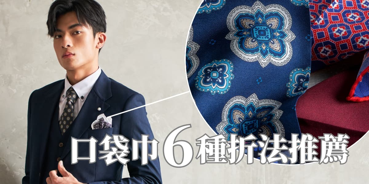 西裝口袋巾6種折法推薦 -首圖